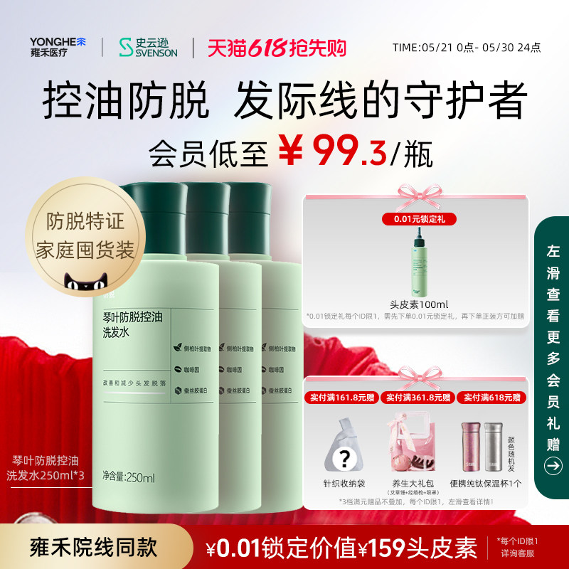 【618限时囤货装】雍禾史云逊琴叶防脱发控油洗发水侧柏叶