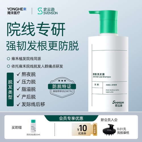 【雍禾植发】史云逊防脱洗发水洗发露防脱固发预防掉发蓬松控油