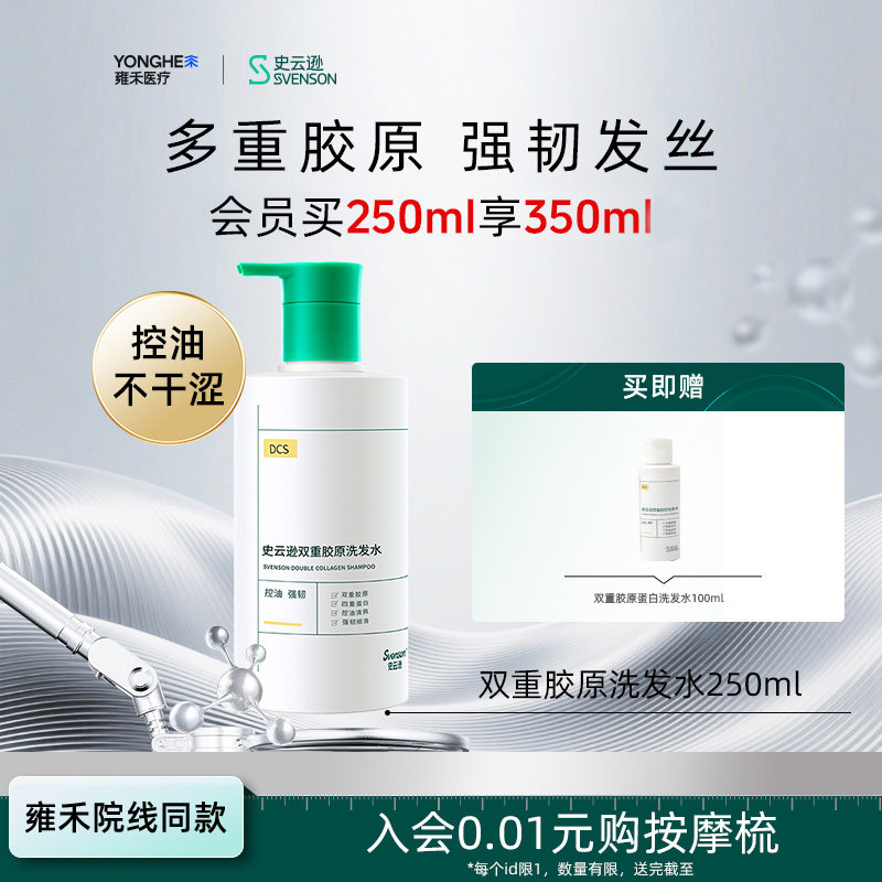 【雍禾植发】DCS史云逊双重胶原洗发水控油清爽强韧发丝顺滑