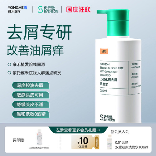 二硫化硒去屑洗发水史云逊