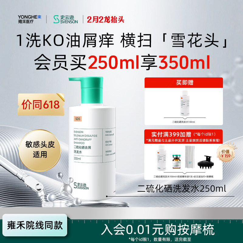 【价同618】雍禾史云逊二硫化硒去屑洗发水改善头痒水杨酸温和