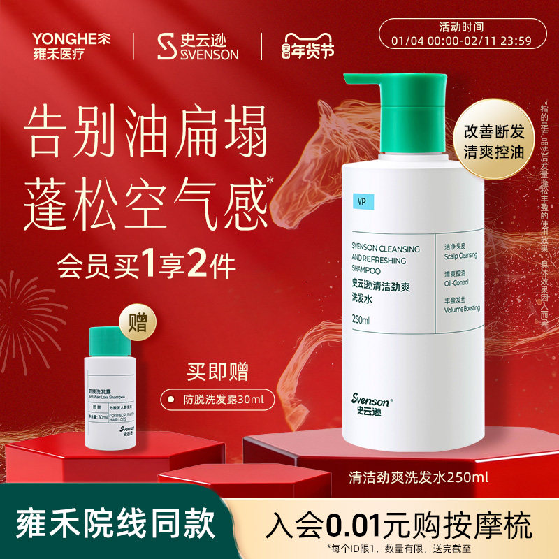 【年货抢购】雍禾史云逊深层清洁洗发水劲爽VP雍禾控油薄荷