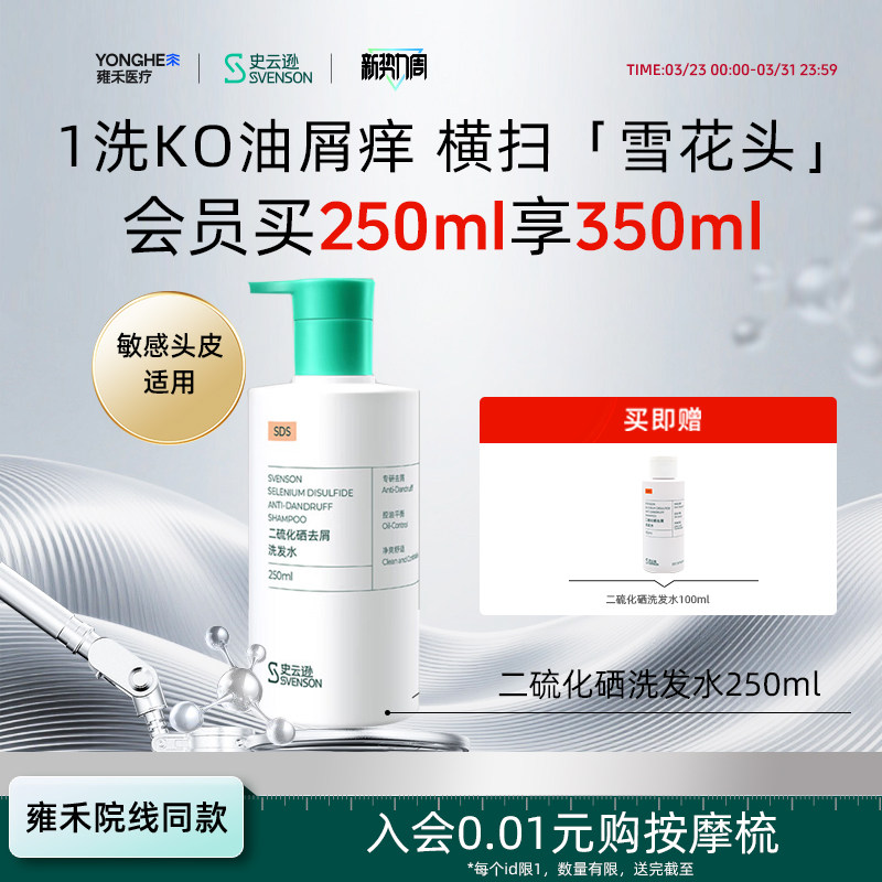 【雍禾植发】史云逊二硫化硒去屑洗发水改善头痒水杨酸白松露温和