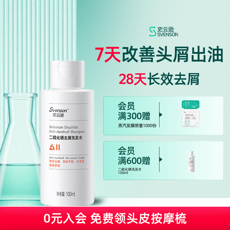 二硫化硒去屑洗发水史云逊