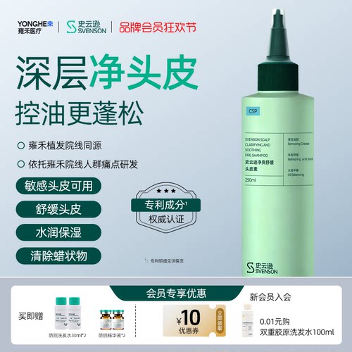 【雍禾植发】史云逊青蒿预洗素控油清洁头皮素舒缓保湿温和囤货装