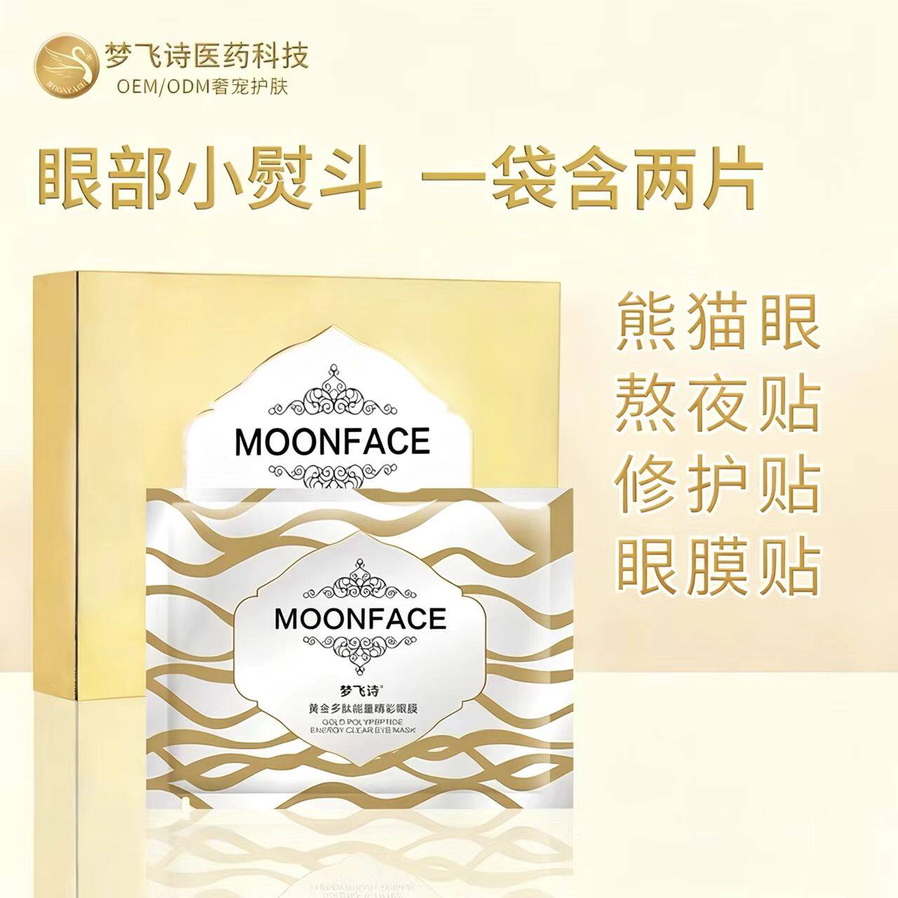 梦飞诗寡肽眼膜胶原蛋白小分子玻尿酸淡化修护眼膜熬夜贴熊猫眼袋