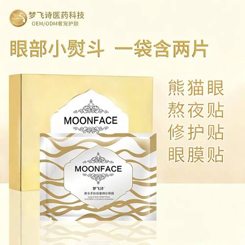 梦飞诗眼膜贴修护黑眼圈胶原寡肽