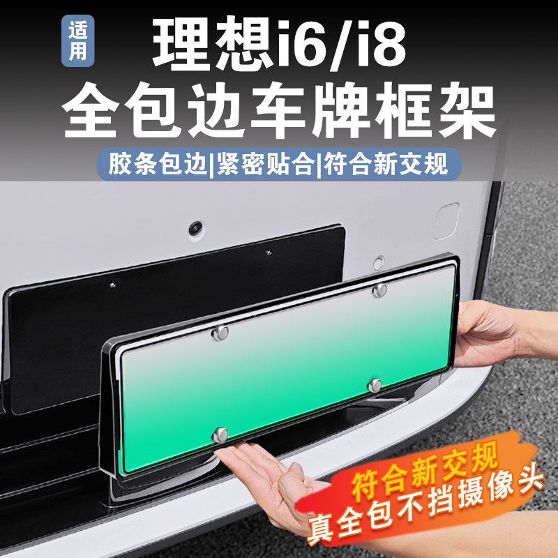 理想i8i6车牌框全包边ABS牌照保