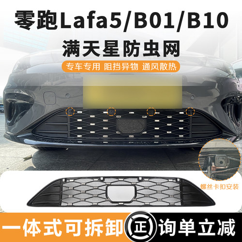 零跑Lafa5/B01/B10防虫网卡扣款