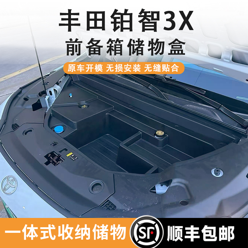 丰田铂智3X前备箱储物盒一体纯电