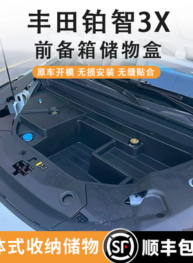 丰田铂智3X前备箱储物盒纯电款一体式前机舱改装升级款置物收纳箱