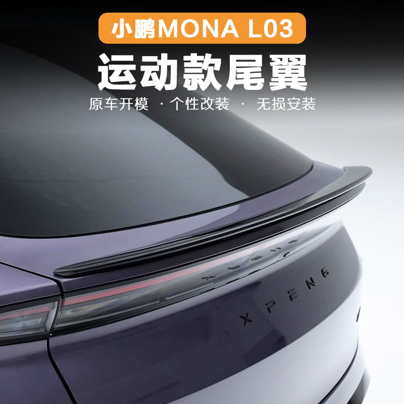 小鹏MONAL03原车运动尾翼免打孔图片