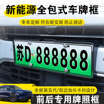 新能源绿牌照框车牌保护框车牌架