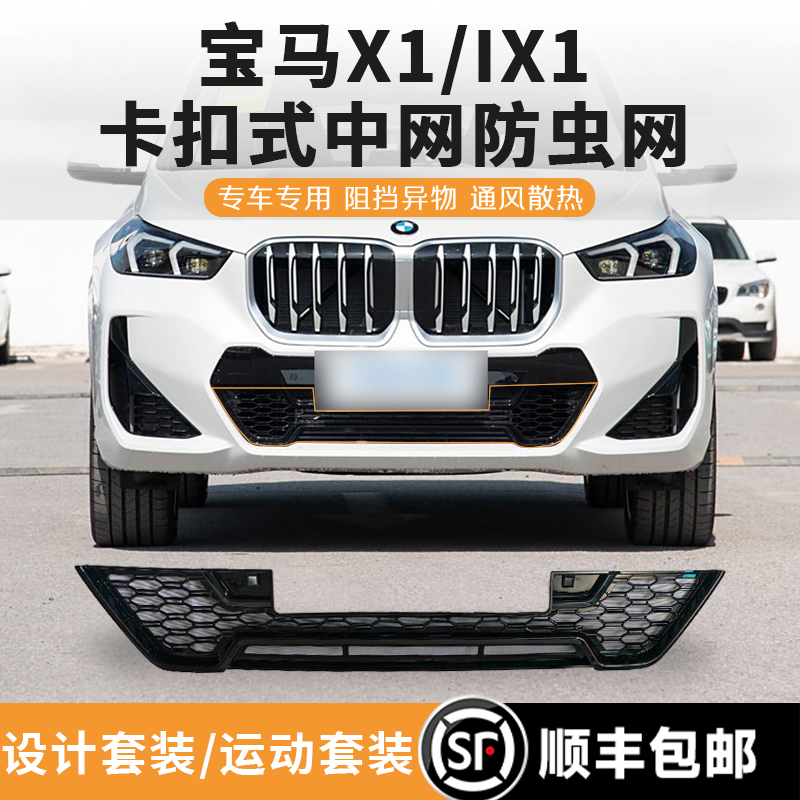 23-25款宝马X1/IX1中网防虫网