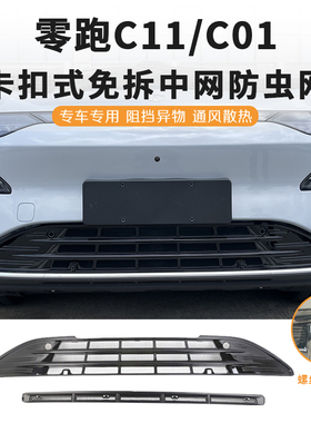 零跑C11/C01防虫网增程纯电前中网C10/C16/B10/T03/B01/lafa5配件