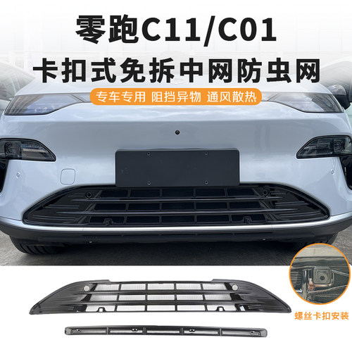 零跑c11防虫网格栅水箱防护网