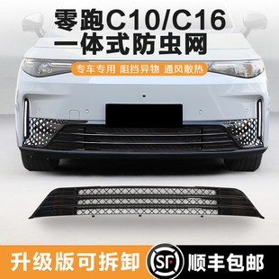 C16 B01满天星防虫网增程 lafa5 T03 纯电水箱防护网 B10 零跑C10