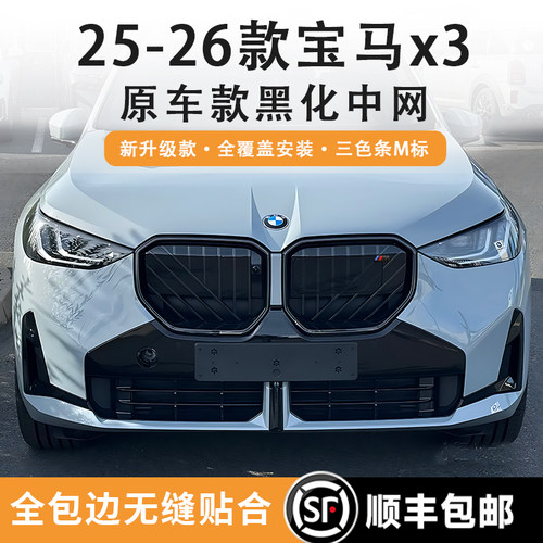 宝马新X3黑化中网防虫网黑武士款