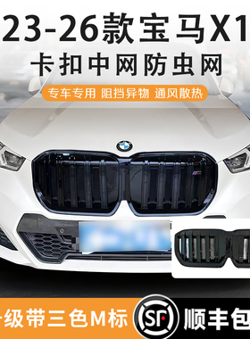 23-26款宝马X1双线黑化中网改装ix1黑武士中网水箱防虫网配M标