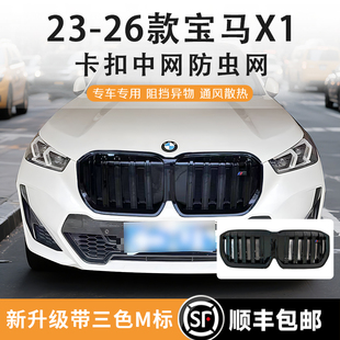 23-26款宝马X1双线黑化中网改装ix1黑武士中网水箱防虫网配M标