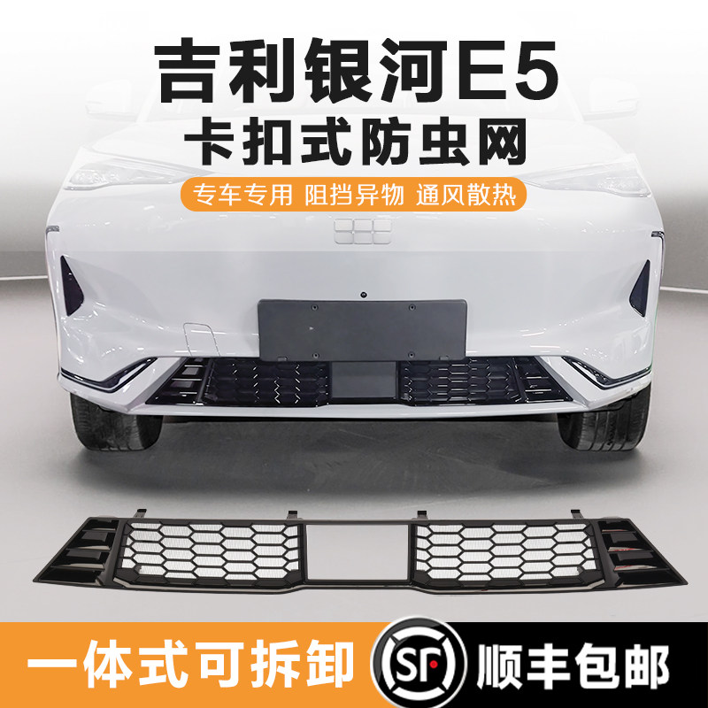 吉利银河E5防虫网改装前杠中网一体卡扣式水箱防尘防护罩汽车配件