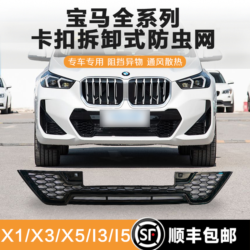 宝马X1X3X5防虫网5系i5i3中网改