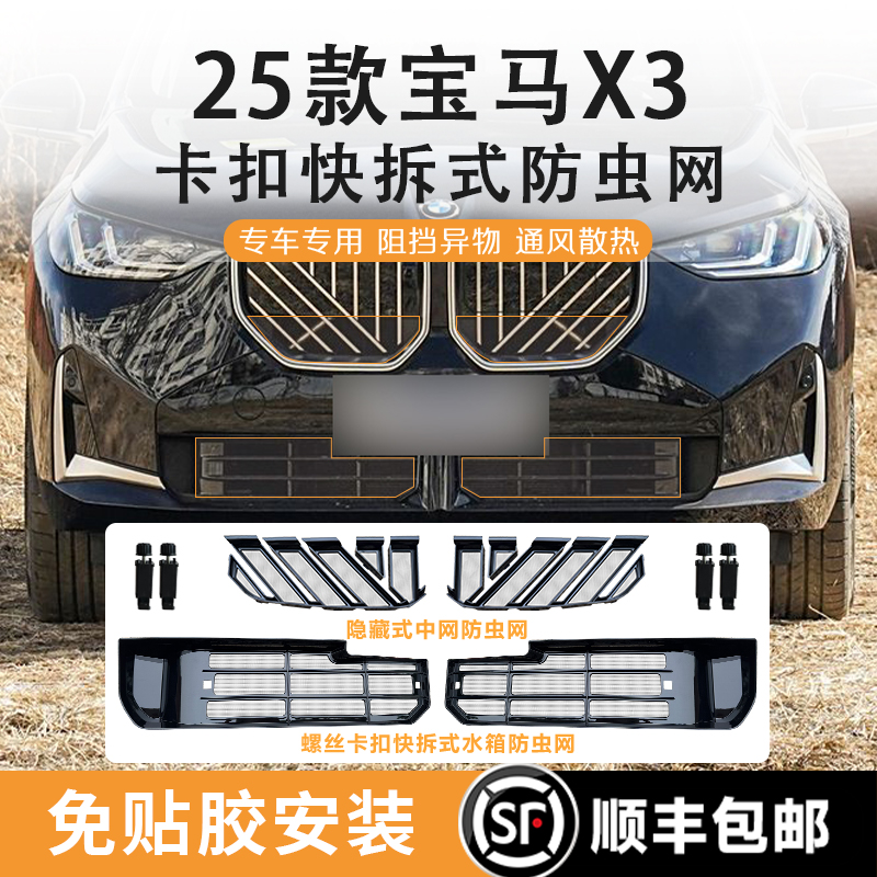25款宝马X3防虫网快拆式卡扣免胶