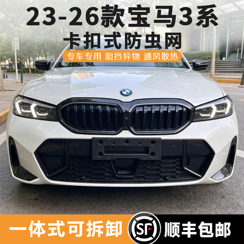 宝马3系竖条/曜夜款防虫网中网
