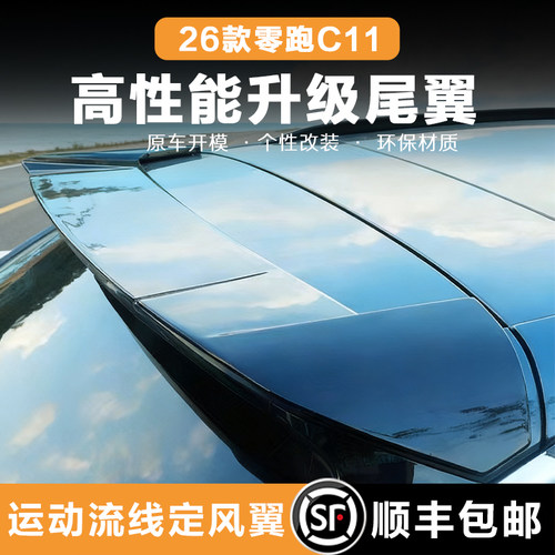 26款零跑C11尾翼改装黑武士顶翼