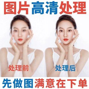 图片模糊变清晰照片变高清画质提升高清修复图片处理放大p图修图