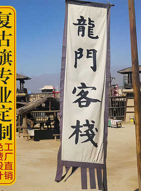 仿古旗定制古代招牌旗定做户外老粗布广告旗景区旗子复古幌子