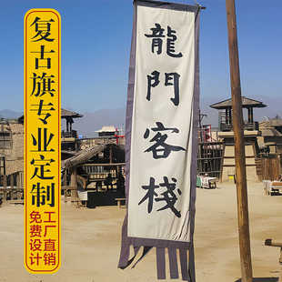 仿古旗定制古代招牌旗定做户外老粗布广告旗景区旗子复古幌子