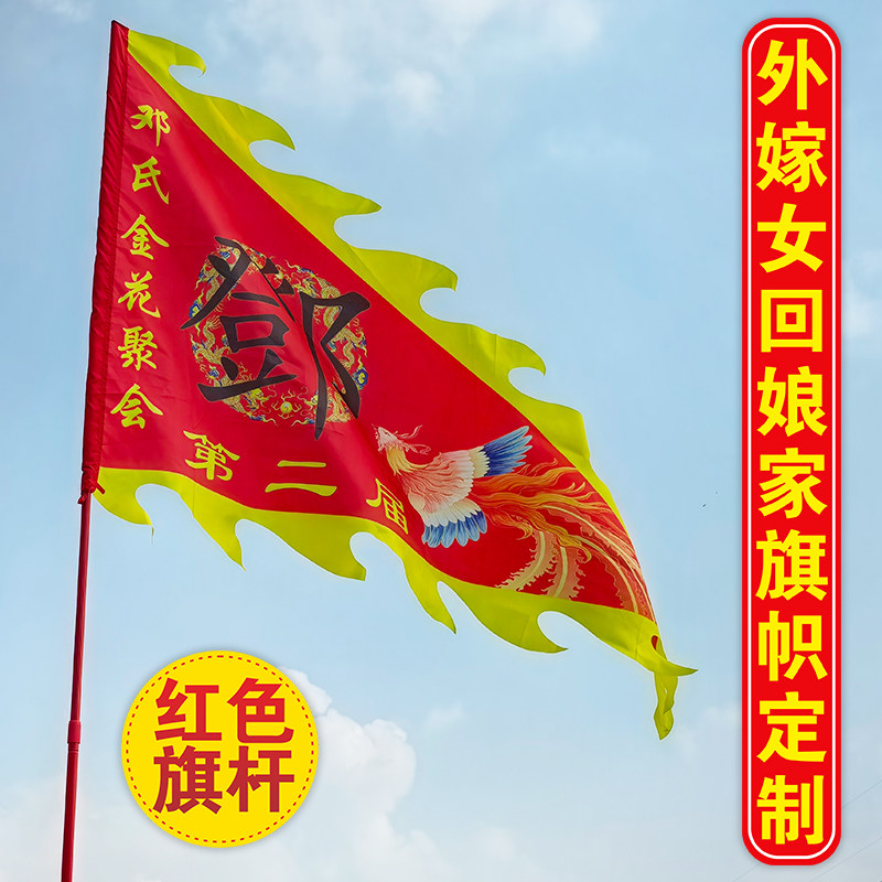 外嫁女回娘家三角龙凤旗定制家族姓氏旗祠庙旗定做红色旗杆爆款