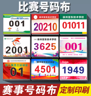 运动会号码布秋季学校田径用品彩色号码布定制比马拉松号码布定做