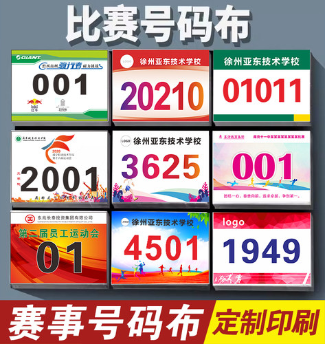 运动会号码布马拉松号码布定制