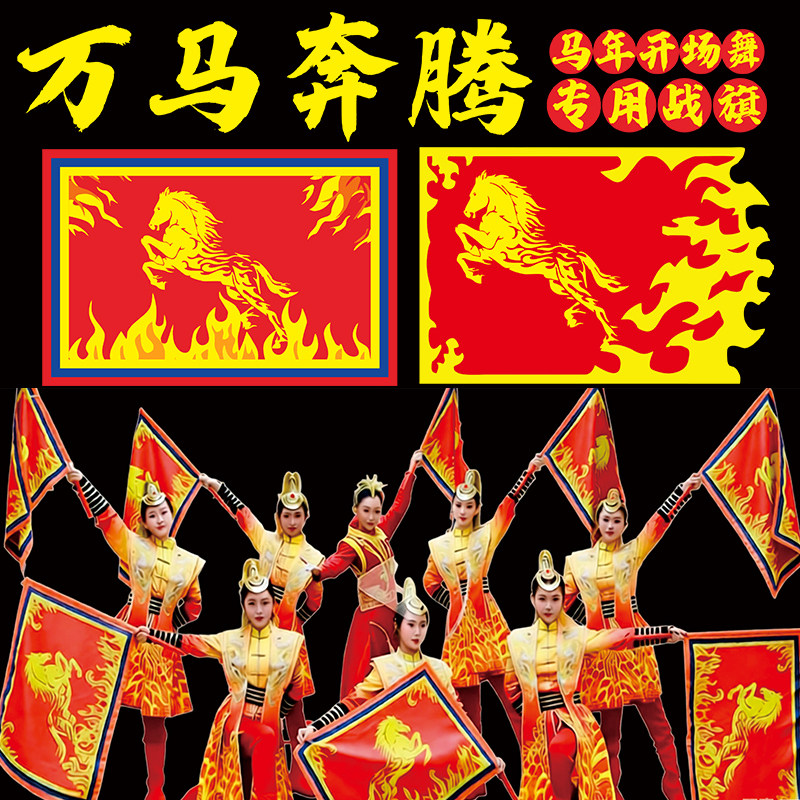 象王行旗子万马奔腾火焰马款式舞旗开得胜舞蹈旗道具马年手持旗