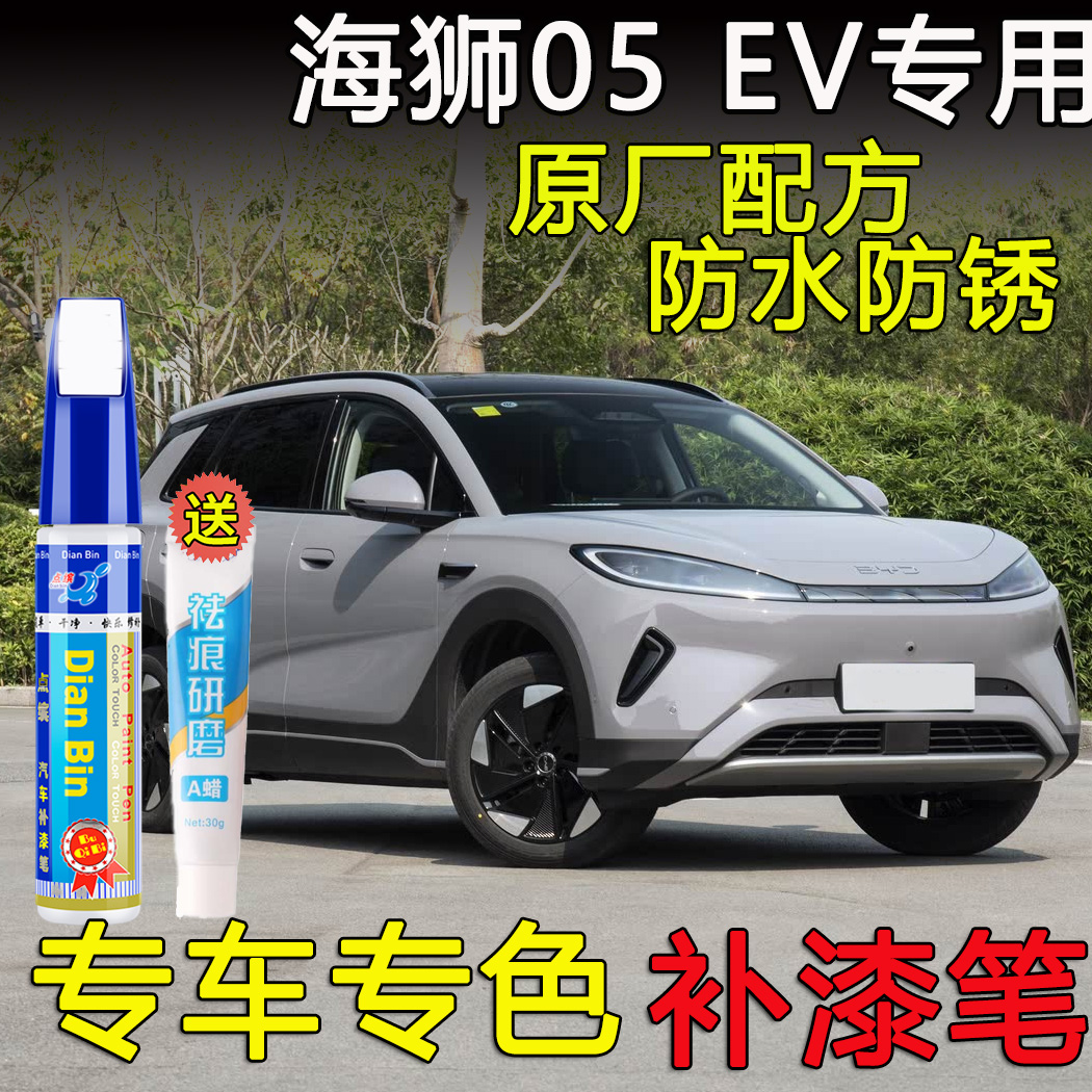 25款海狮05EV专用补漆笔钧窑灰海域白汽车划痕修复神器暖阳白喷漆