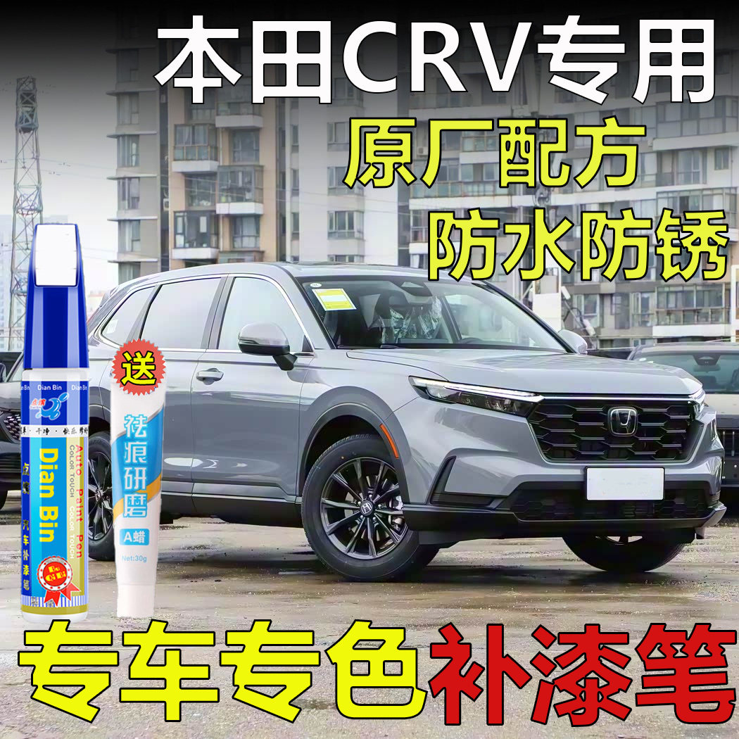 26款荣耀款本田CRV摩登灰烟补漆笔