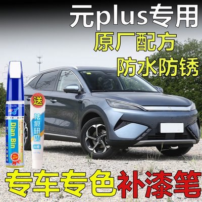 专用于比亚迪元plus亚特兰蒂斯灰滑雪白乐动米补漆笔车漆划痕修复