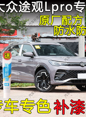 25款大众途观Lpro补漆笔星系灰量子黑弧光白汽车划痕剐蹭修复喷漆