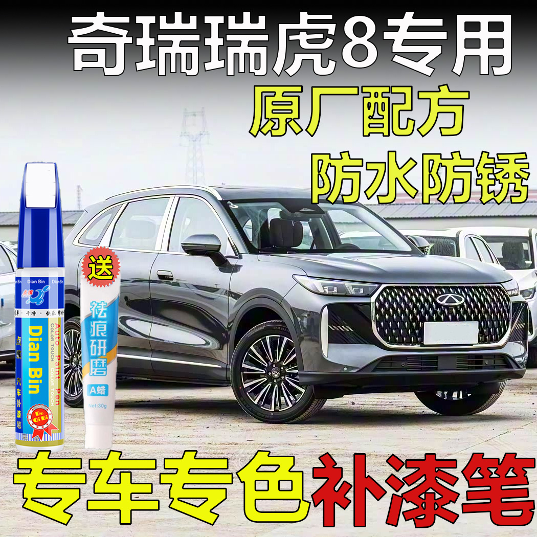 26款虎豹款瑞虎8补漆笔深空灰磨砂灰石墨黑汽车划痕修复原厂喷漆