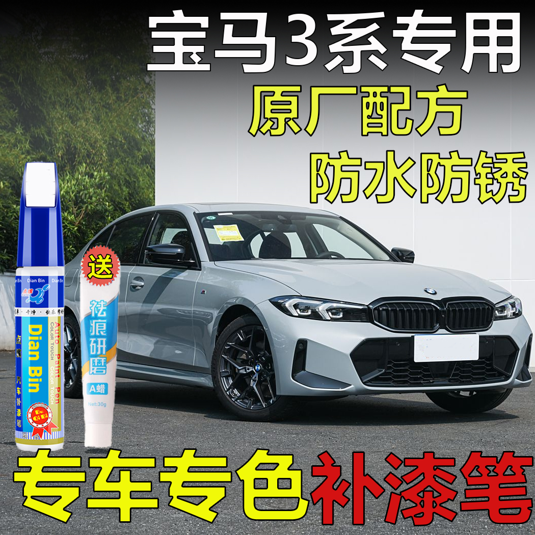 专用于宝马3系布鲁克林灰碳黑色海岸蓝闪电紫补漆笔车漆划痕修复