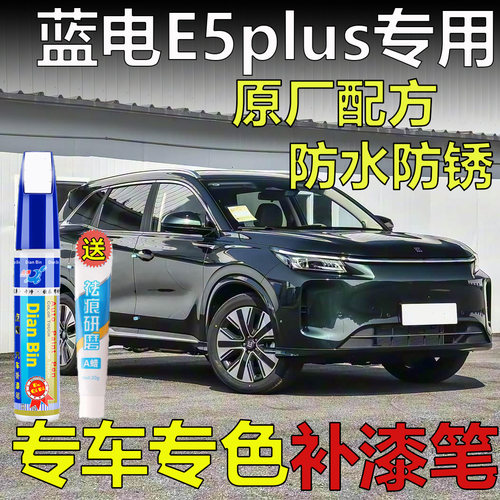 第三代蓝电E5Plus补漆笔极光绿静海沙流光灰车划痕修复神器自喷漆