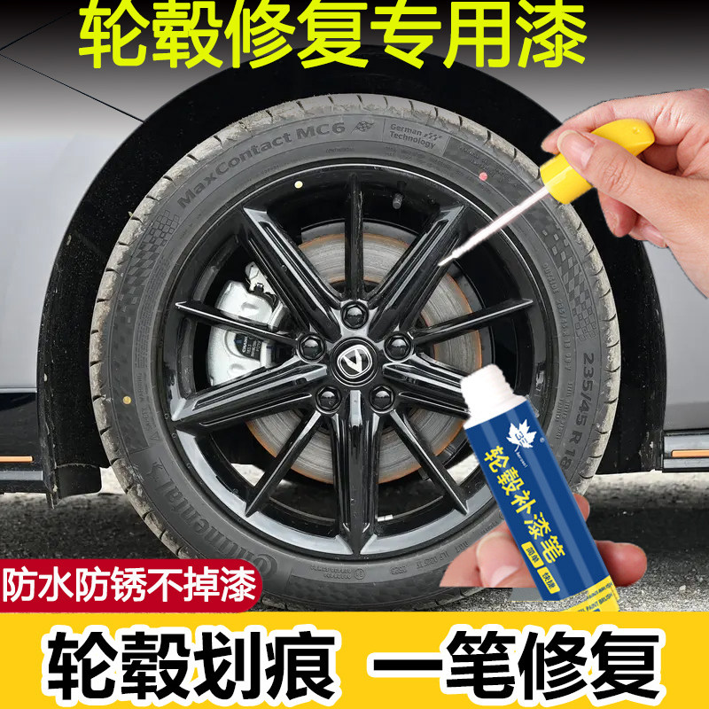 汽车轮毂补漆笔亮黑色钢圈刮蹭刮痕掉漆修复哑黑修补漆银色自喷漆