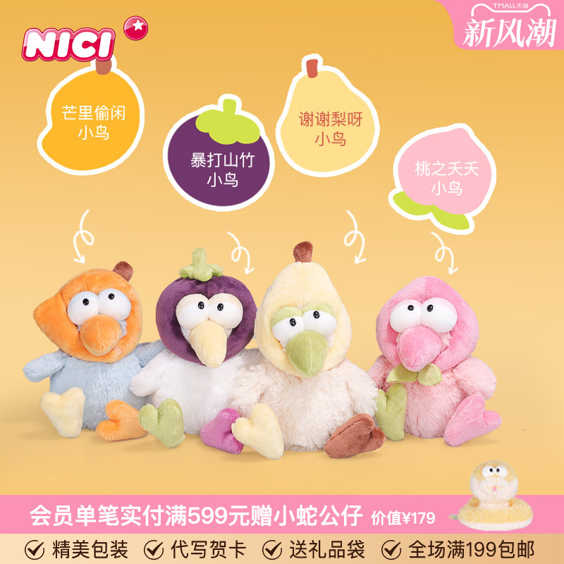 德国NICI暴打山竹小鸟公仔水果鸟