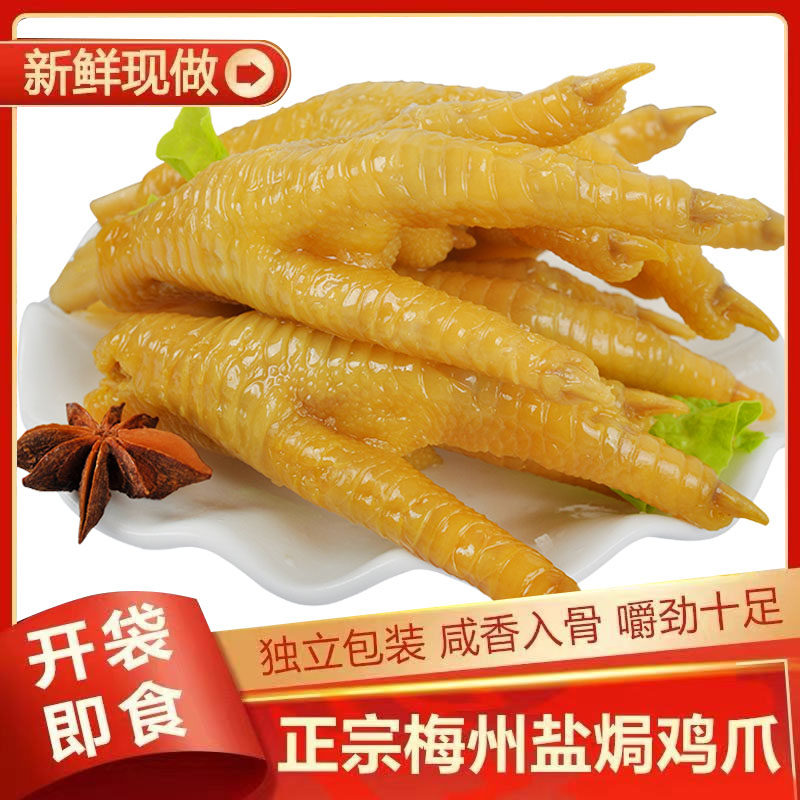 客家特产袋装盐焗凤爪小吃零食梅州鸡爪真空装办公室即食鸡脚熟食