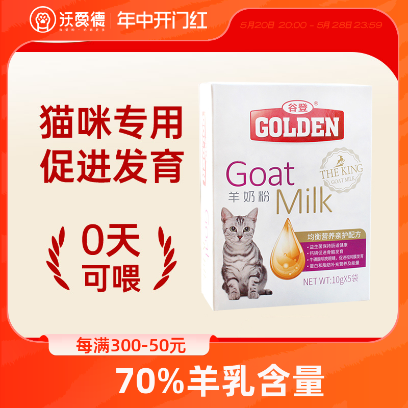 谷登盒装猫奶粉70%羊乳含量