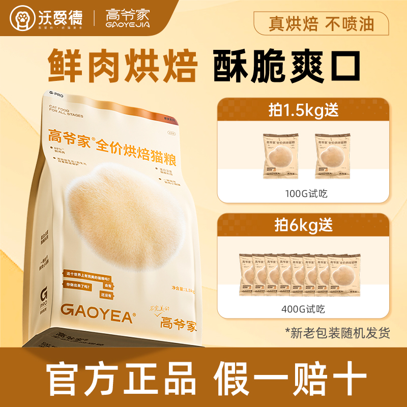 高爷家烘焙猫粮全价低温烘焙成猫幼猫通用1.5kg官方旗舰店正品
