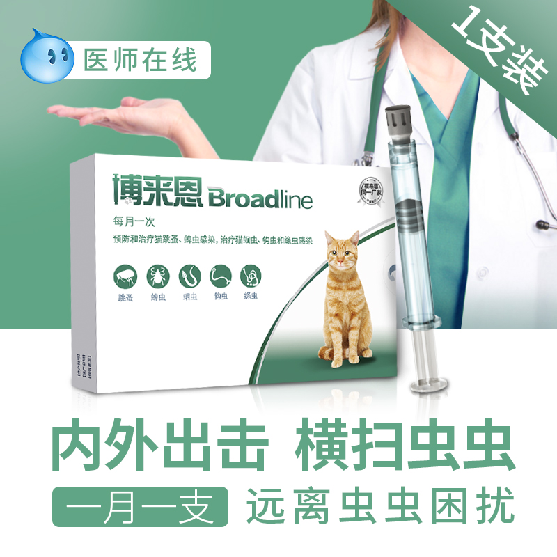 博来恩猫咪体外驱虫滴剂成猫福来恩博莱恩体内药体内外一体幼猫用