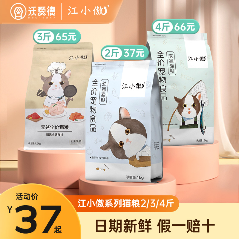 江小傲猫粮成猫幼猫全期全价无谷鸡肉官方授权正品旗舰店2/3/4斤 宠物/宠物食品及用品 猫全价膨化粮 原图主图